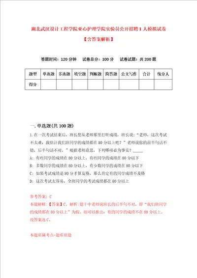 湖北武汉设计工程学院亚心护理学院实验员公开招聘1人模拟试卷含答案解析9