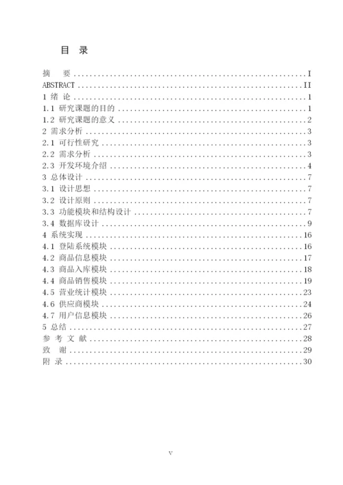小型超市收银系统的设计与实现 毕业设计论文.docx