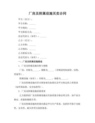 厂房及附属设施买卖合同