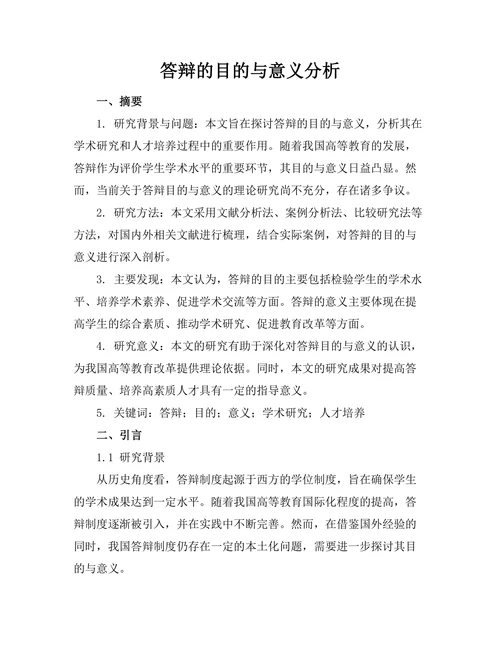 答辩的目的与意义分析