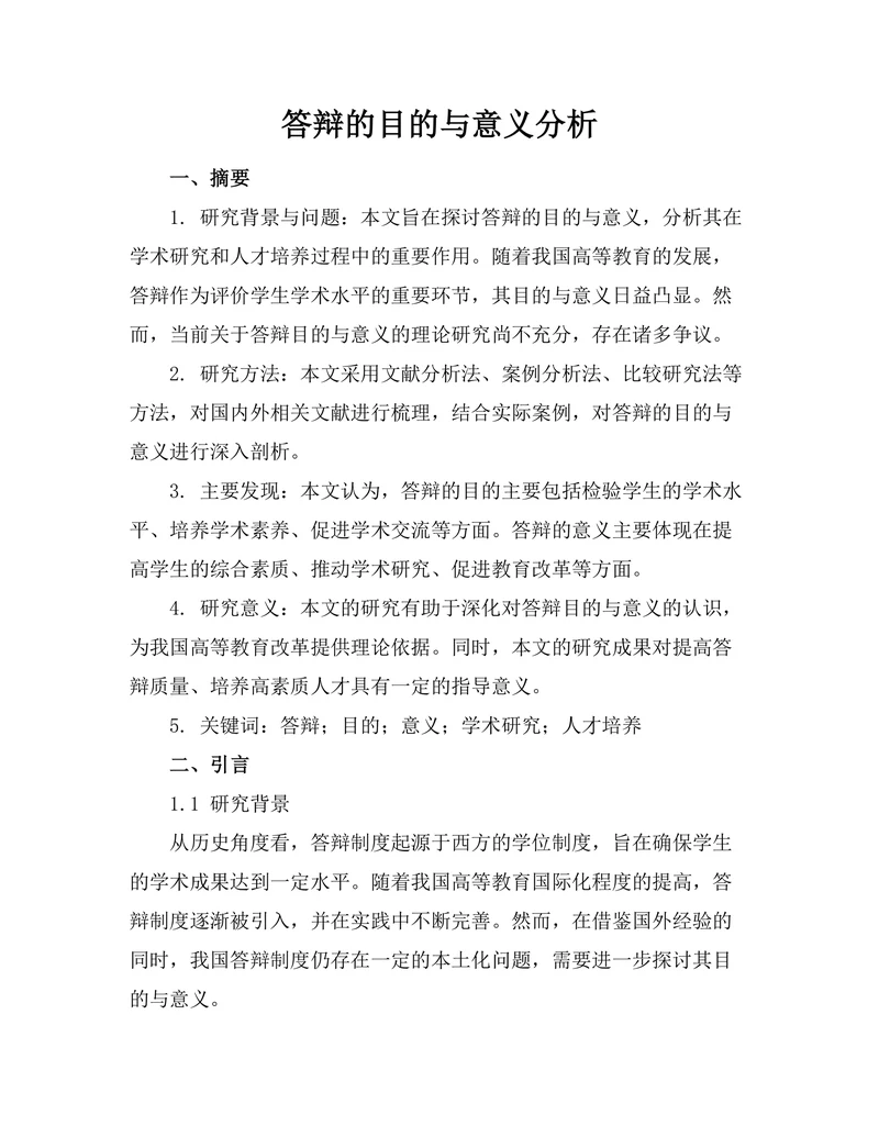 答辩的目的与意义分析