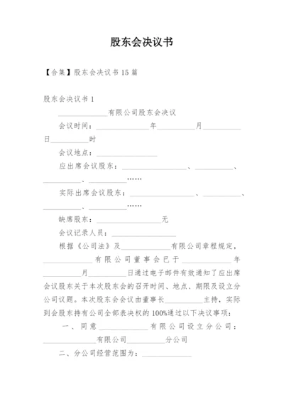 股东会决议书_6.docx