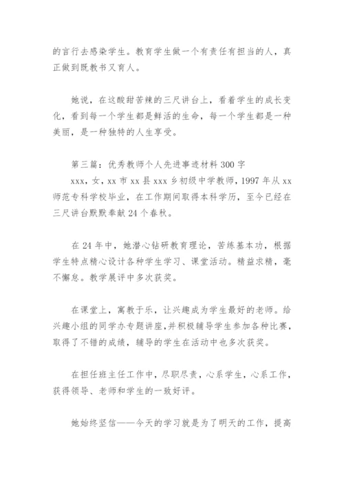 优秀教师个人先进事迹材料300字(精选12篇).docx