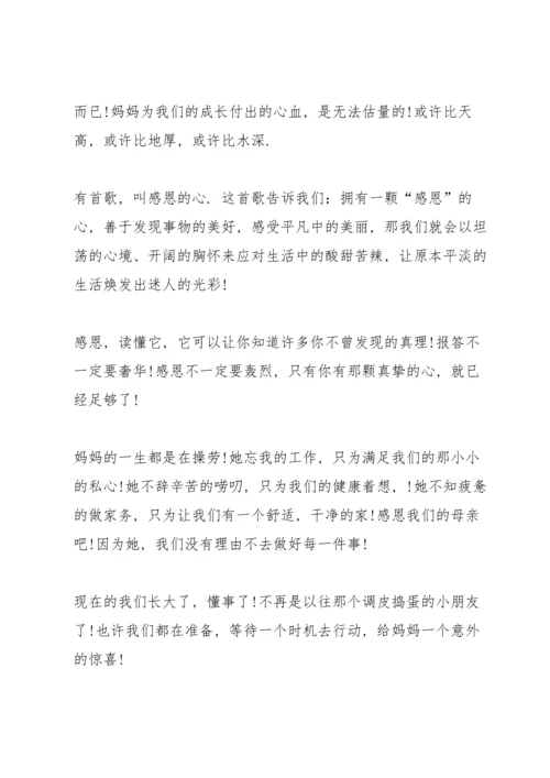有关感恩母亲节演讲稿范文两百字5篇.docx