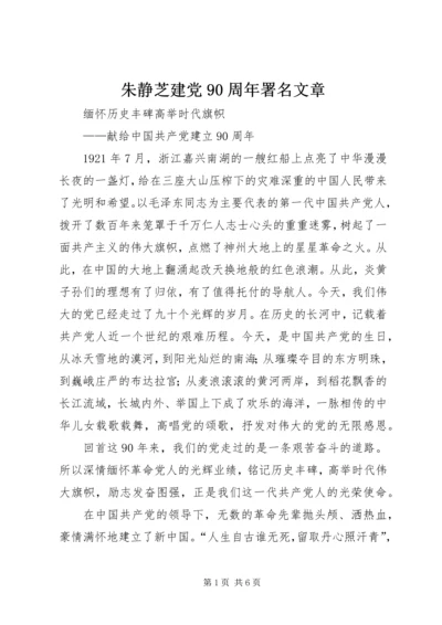 朱静芝建党90周年署名文章 (3).docx