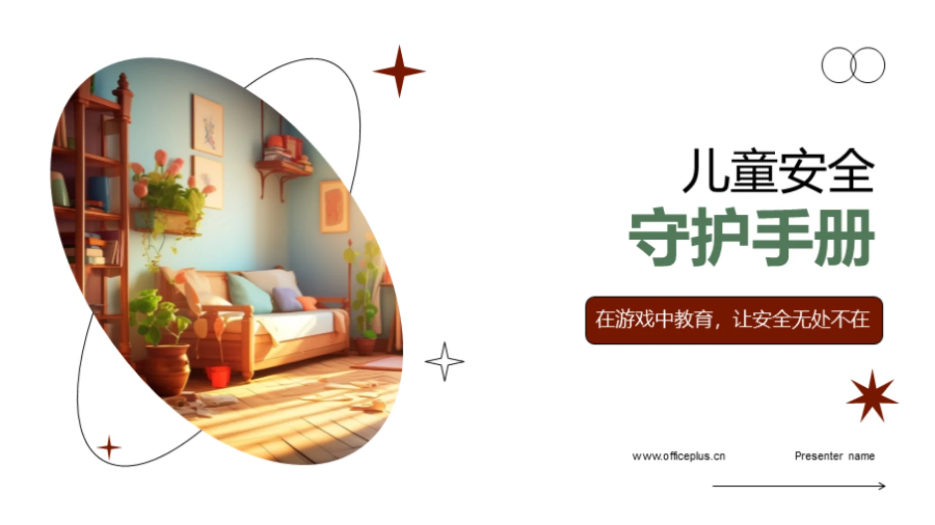 儿童安全守护手册