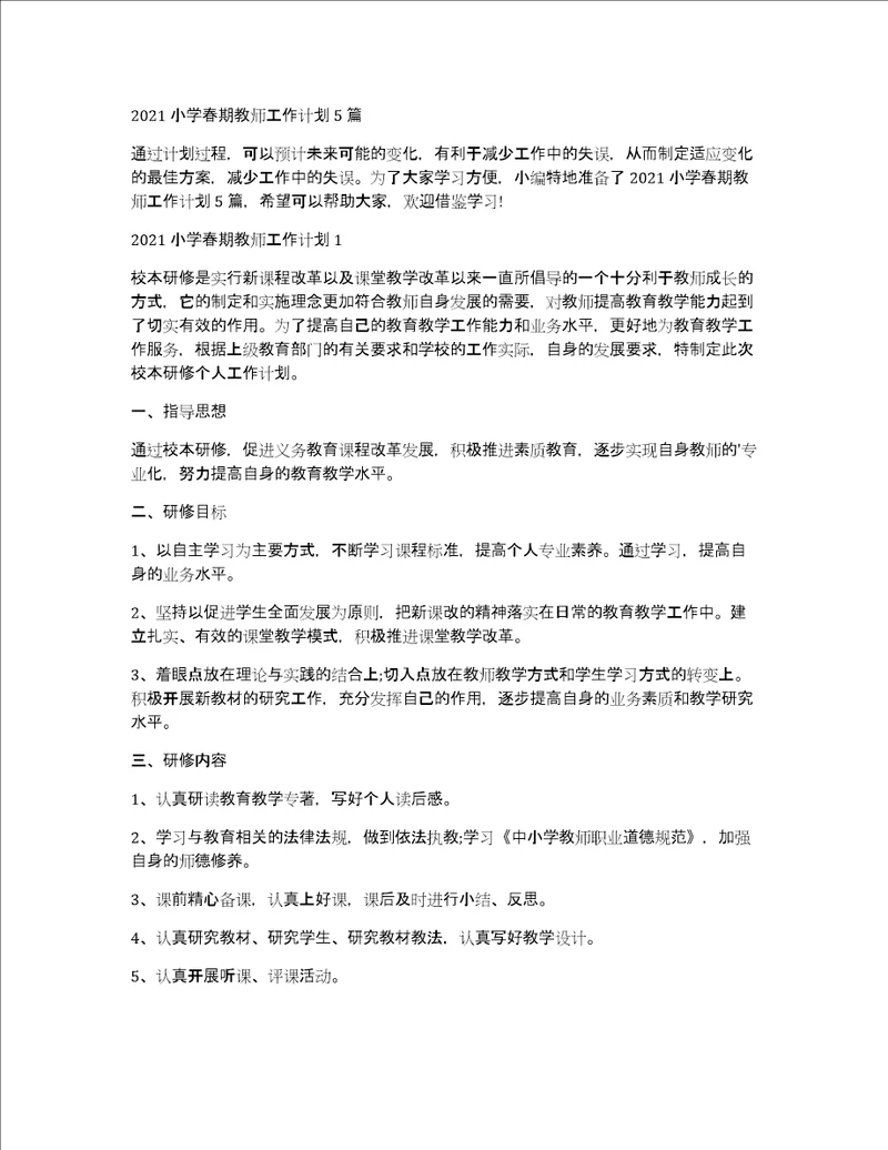 2021小学春期教师工作计划5篇