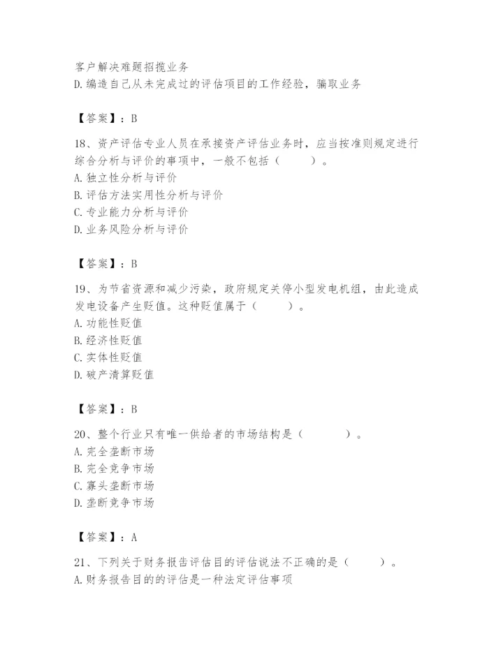 资产评估师之资产评估基础题库附参考答案【黄金题型】.docx