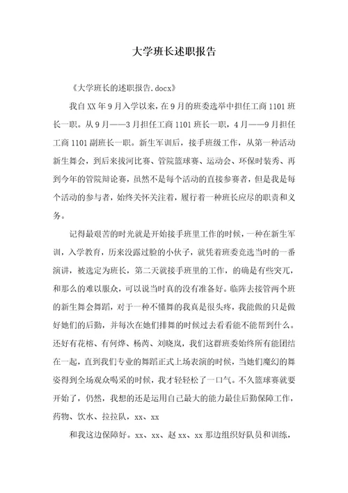 大学班长述职汇报