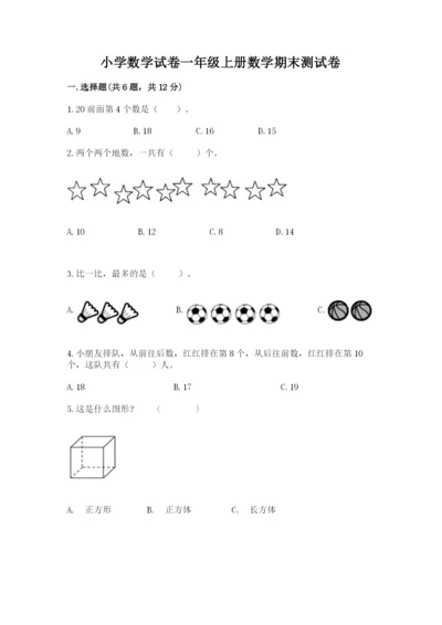 小学数学试卷一年级上册数学期末测试卷附答案【精练】.docx