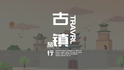 古镇旅游小镇通用PPT模板