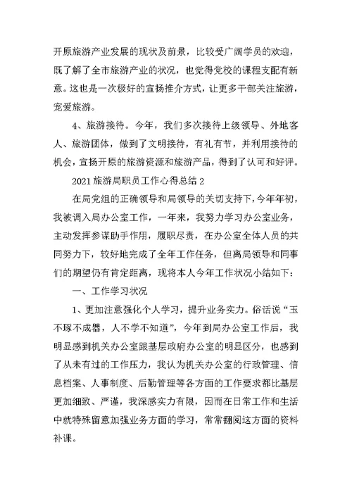 2021旅游局职员工作心得总结