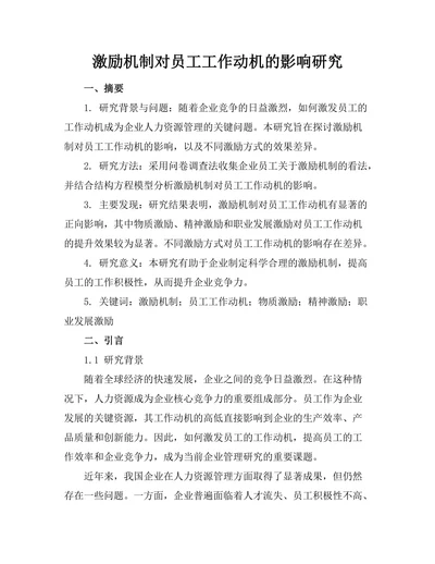 激励机制对员工工作动机的影响研究