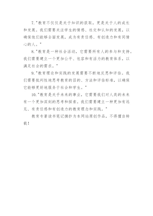 教育专著读书笔记摘抄(精品4篇).docx