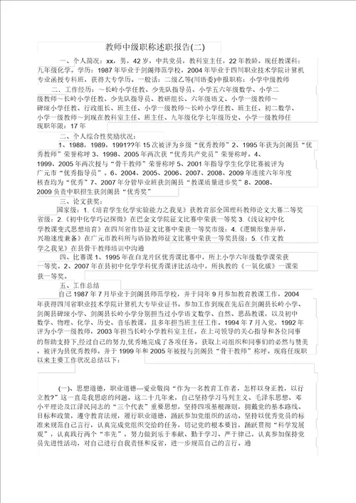 教师中级职称述职报告