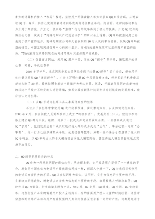 QQ新型网络犯罪引发法律问题研究.docx