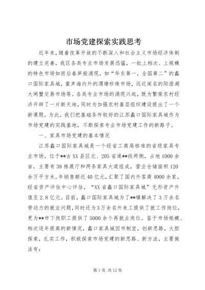 市场党建探索实践思考 (2).docx