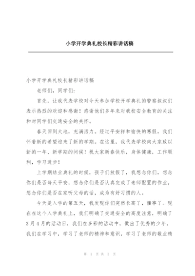 小学开学典礼校长精彩讲话稿.docx