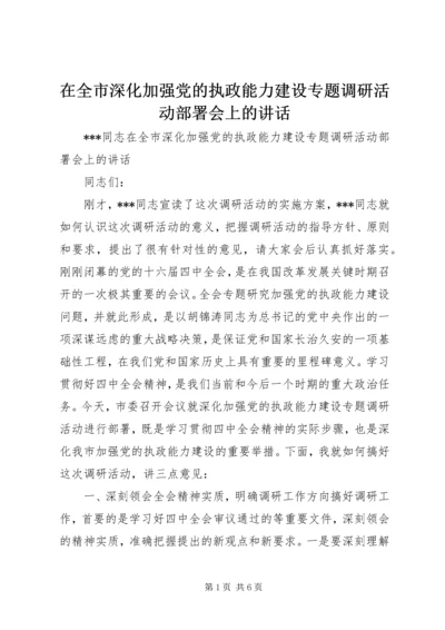 在全市深化加强党的执政能力建设专题调研活动部署会上的讲话.docx