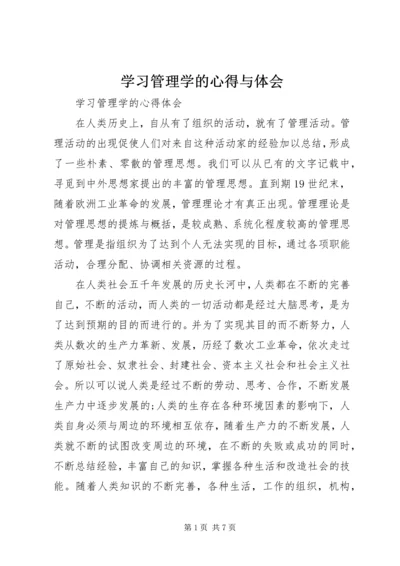 学习管理学的心得与体会 (3).docx