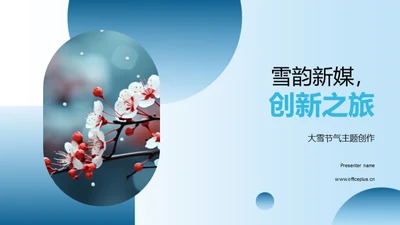 雪韵新媒，创新之旅