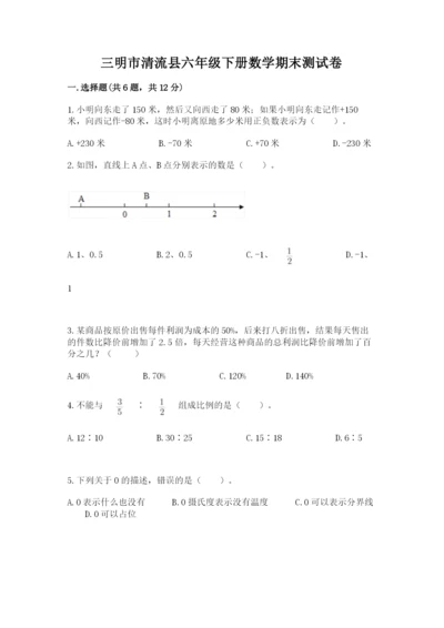 三明市清流县六年级下册数学期末测试卷最新.docx