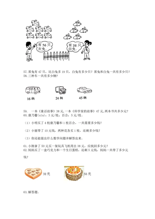 二年级上册数学应用题100道含答案（突破训练）.docx