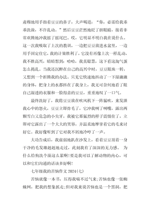 2024年七年级我的烦恼作文2023