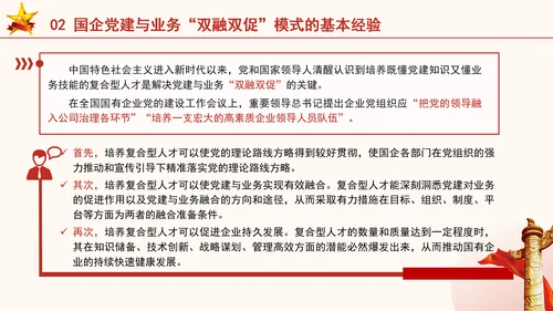 国企党建与业务双融双促模式专题党课PPT