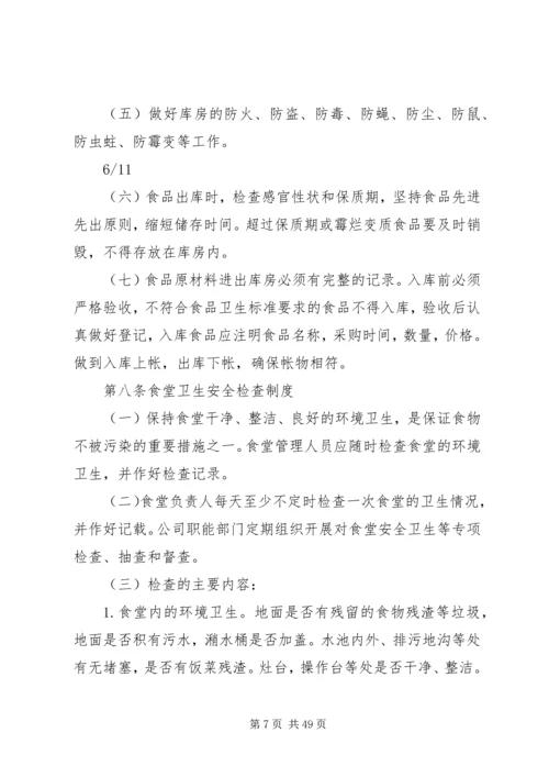 公司职工食堂食品卫生安全管理规定.docx