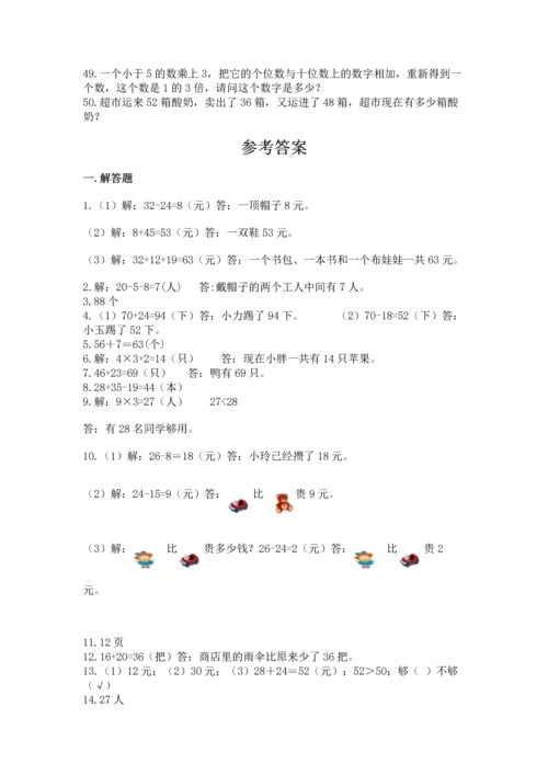 二年级上册数学解决问题50道精品【全优】.docx
