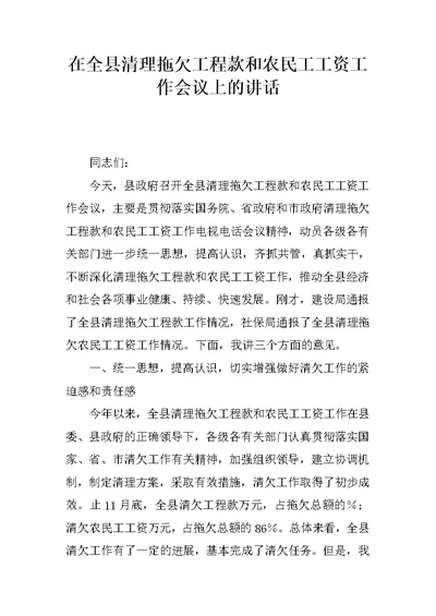 在全县清理拖欠工程款和农民工工资工作会议上的讲话