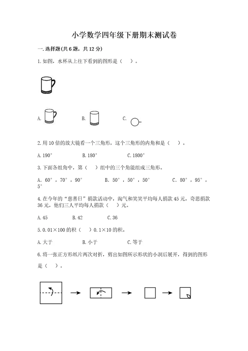 小学数学四年级下册期末测试卷附答案基础题