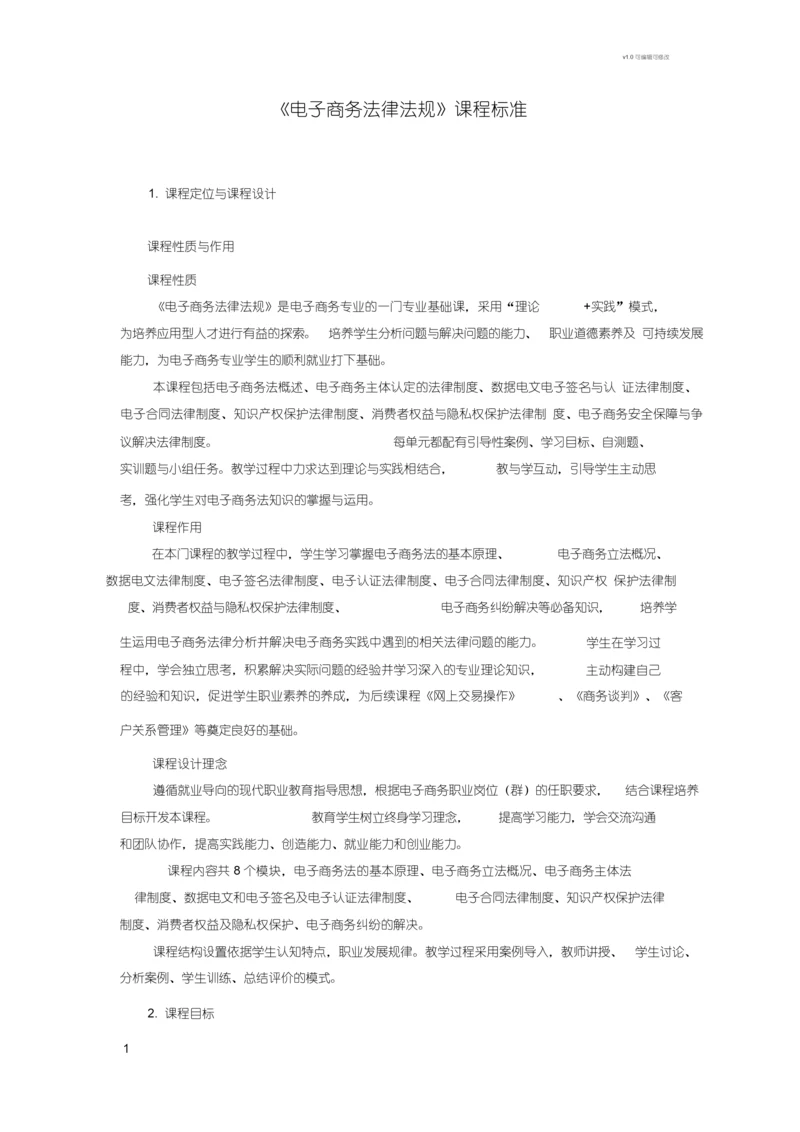 《电子商务法律法规》课程标准.docx