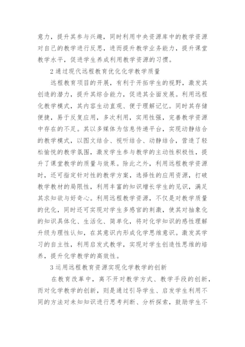 远程教育教学论文.docx