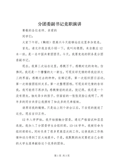 分团委副书记竞职演讲.docx