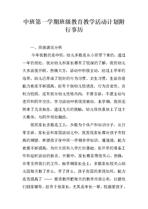 中班第一学期班级教育教学活动计划附行事历