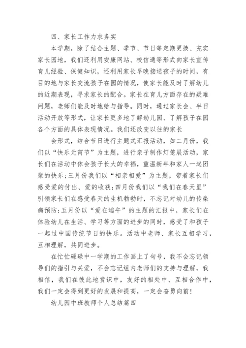 幼儿园中班教师个人总结精选集锦.docx