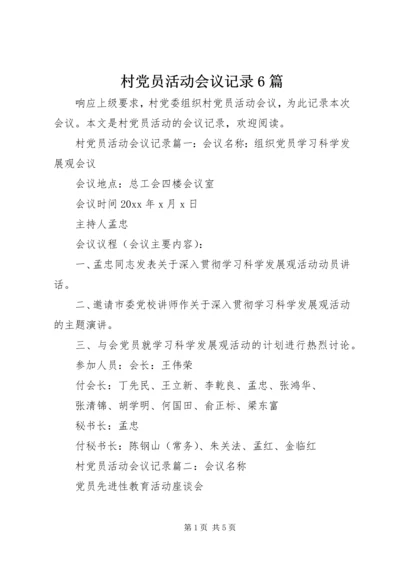 村党员活动会议记录6篇.docx