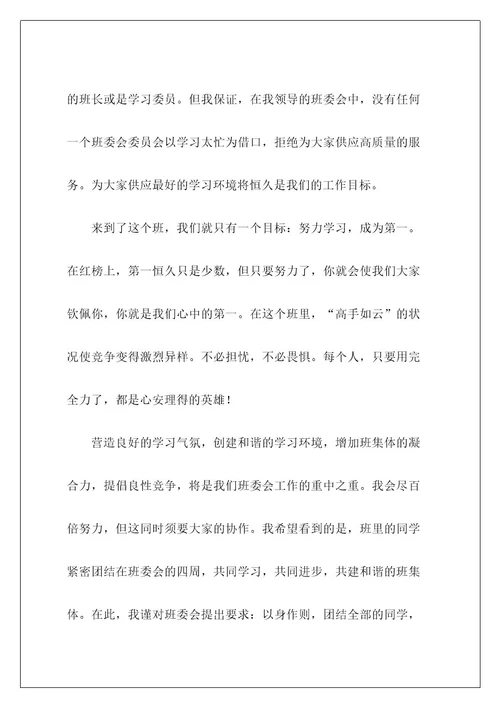 高中班长就职优秀演讲稿