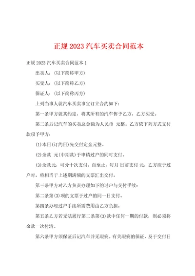 正规2023汽车买卖合同范本