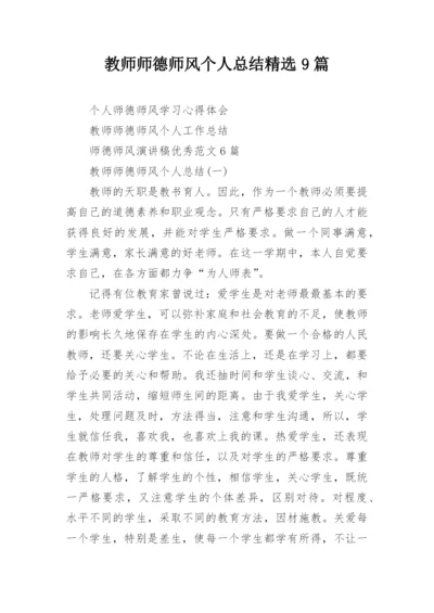 教师师德师风个人总结精选9篇.docx