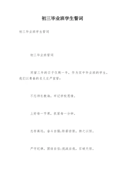 初三毕业班学生誓词.docx