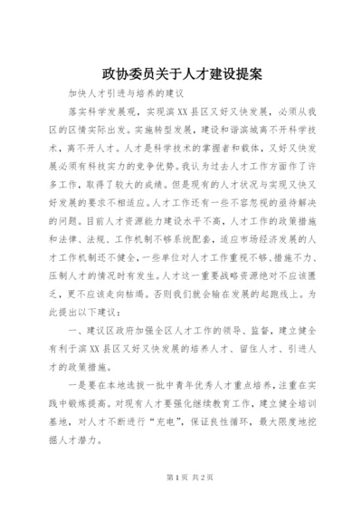 政协委员关于人才建设提案.docx