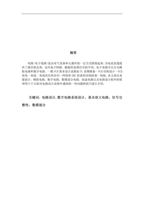 电路设计及技巧--毕业论文.docx