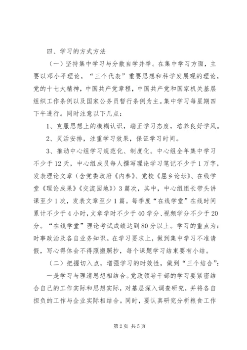 粮食局党组理论学习计划.docx