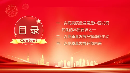推动经济高质量发展取得新突破PPT模板