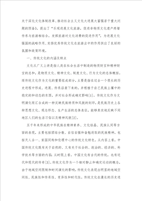 传统文化在旅游业中的应用与开发研究