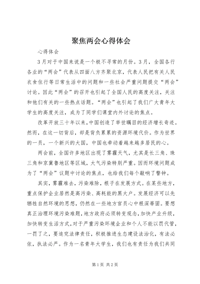 聚焦两会心得体会 (3).docx