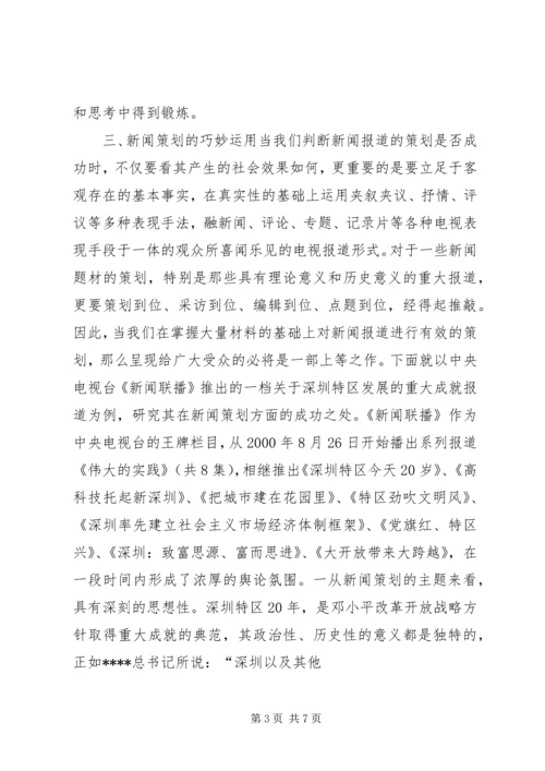 如何做好新闻素材的采集工作 (5).docx